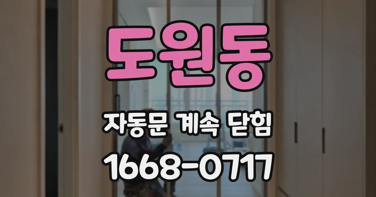 도원동 자동문 계속 닫힘