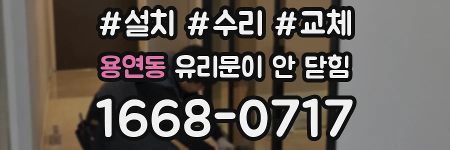 용연동 유리문이 안 닫힘