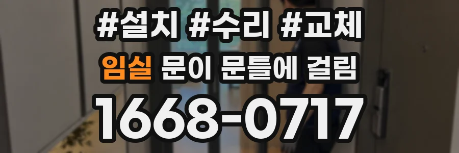 임실 문이 문틀에 걸림