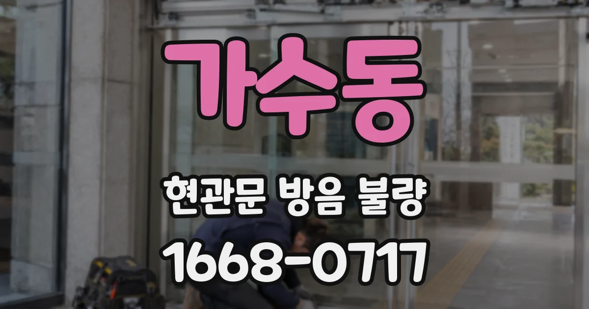 가수동 현관문 방음 불량