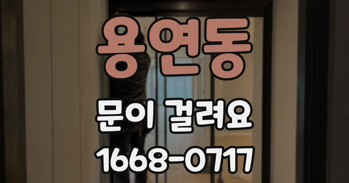 용연동 문이 걸려요
