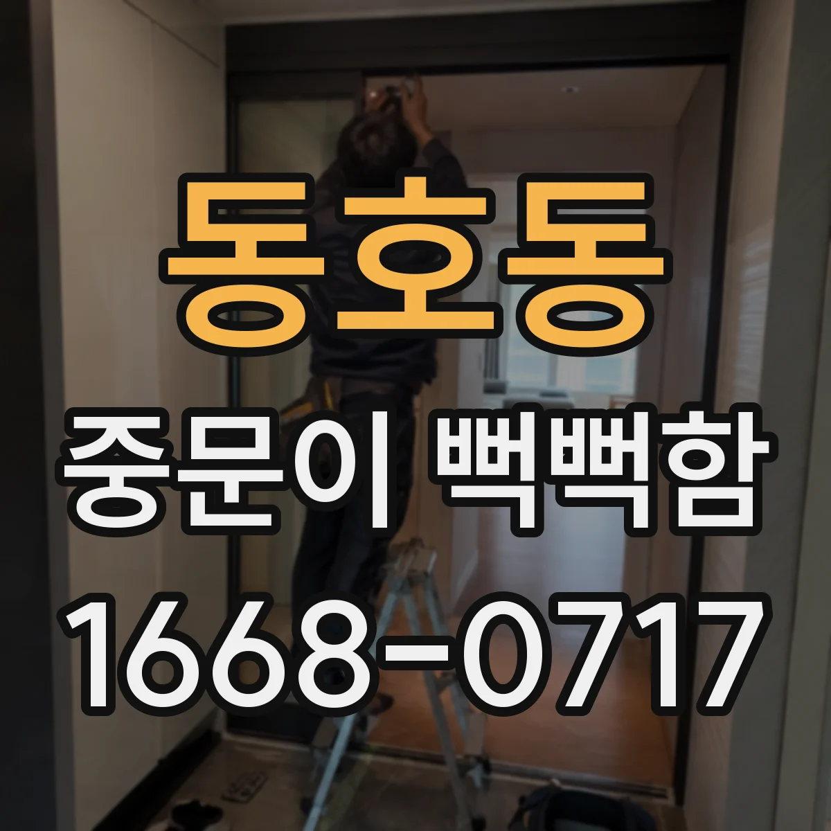 동호동 중문이 뻑뻑함