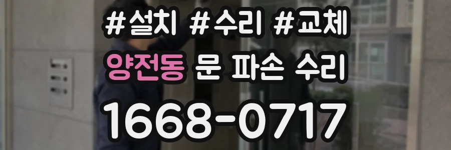 양전동 문 파손 수리