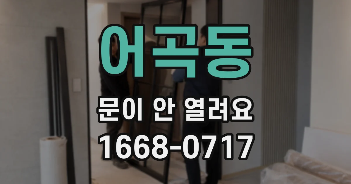어곡동 문이 안 열려요