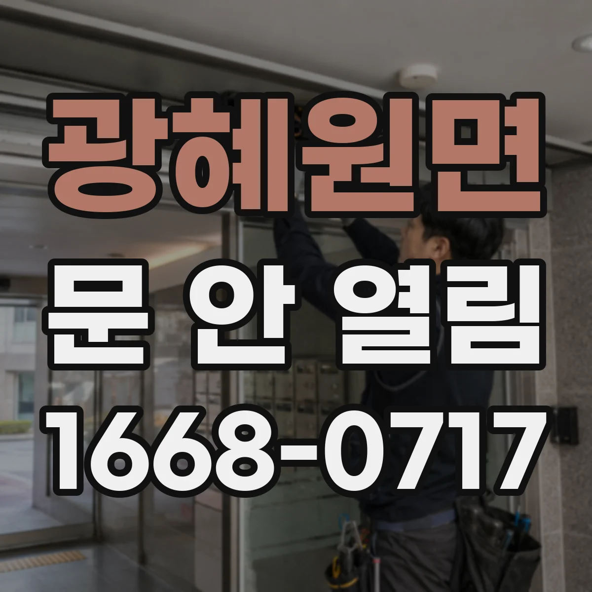 광혜원면 문 안 열림