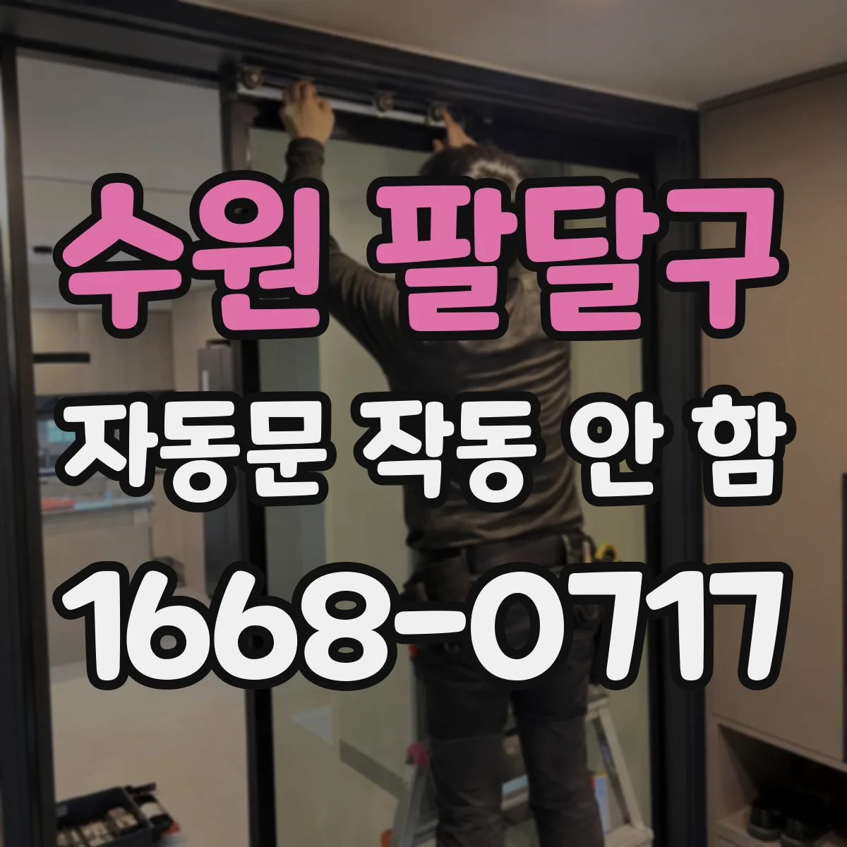 수원 팔달구 자동문 작동 안 함 타이밍 모드 변경 후 증상 확인