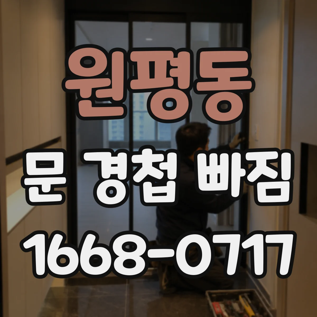 원평동 문 경첩 빠짐