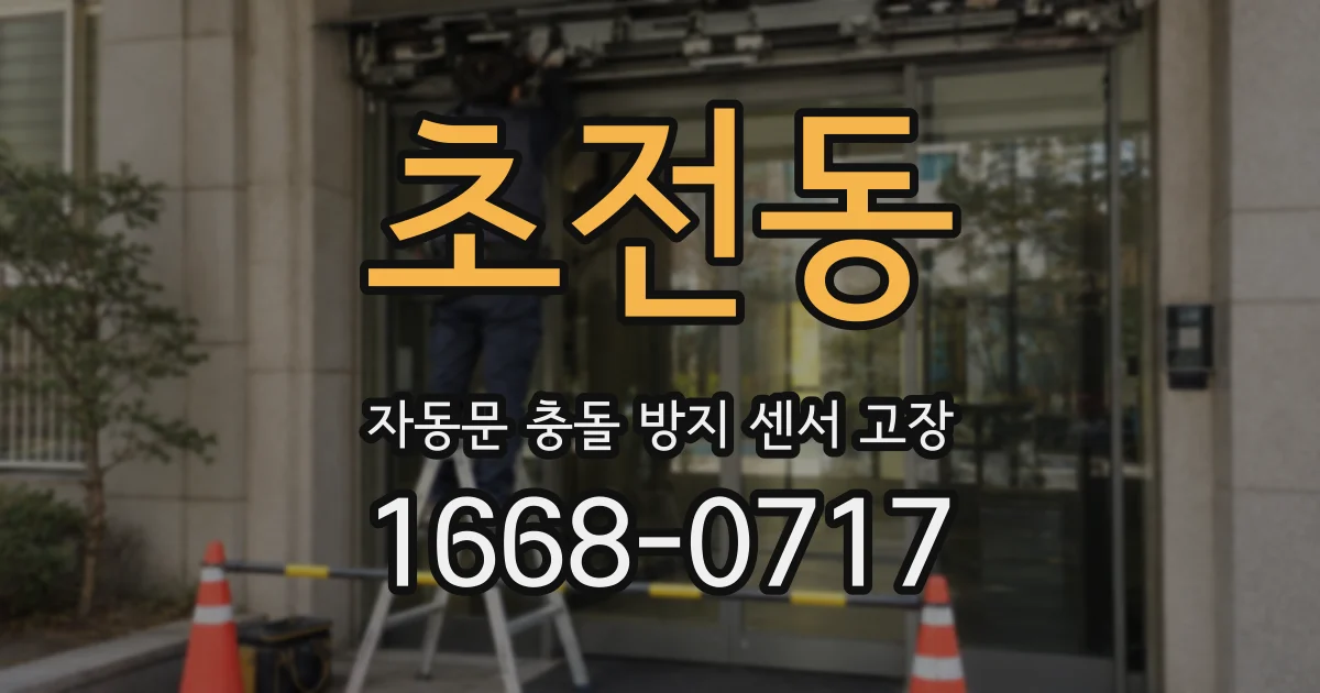 초전동 자동문 충돌 방지 센서 고장