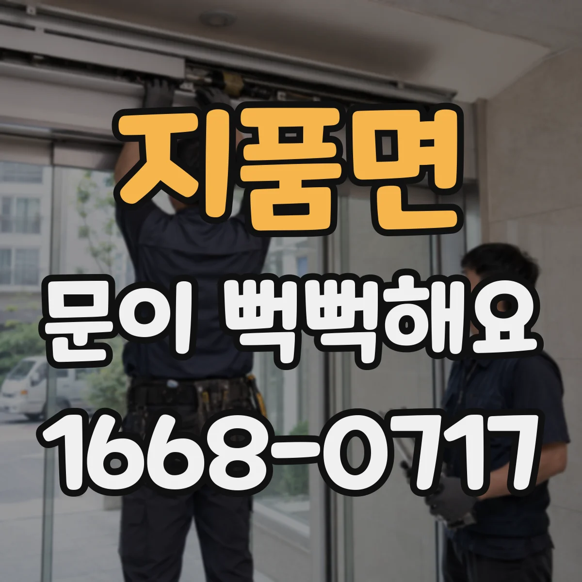 지품면 문이 뻑뻑해요