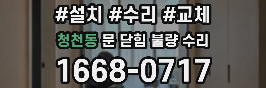 청천동 문 닫힘 불량 수리
