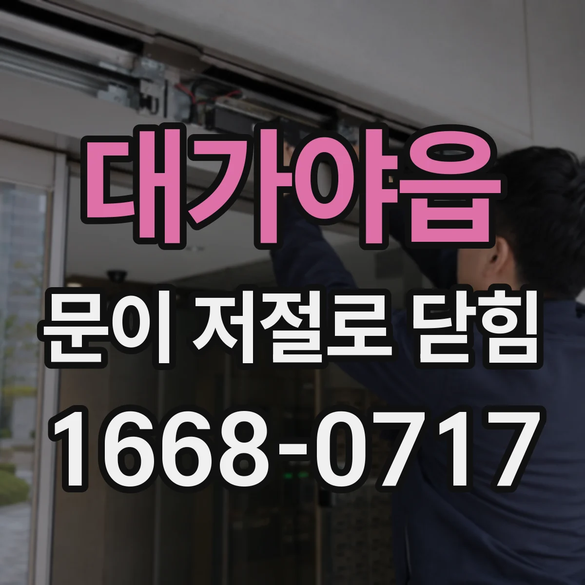 대가야읍 문이 저절로 닫힘