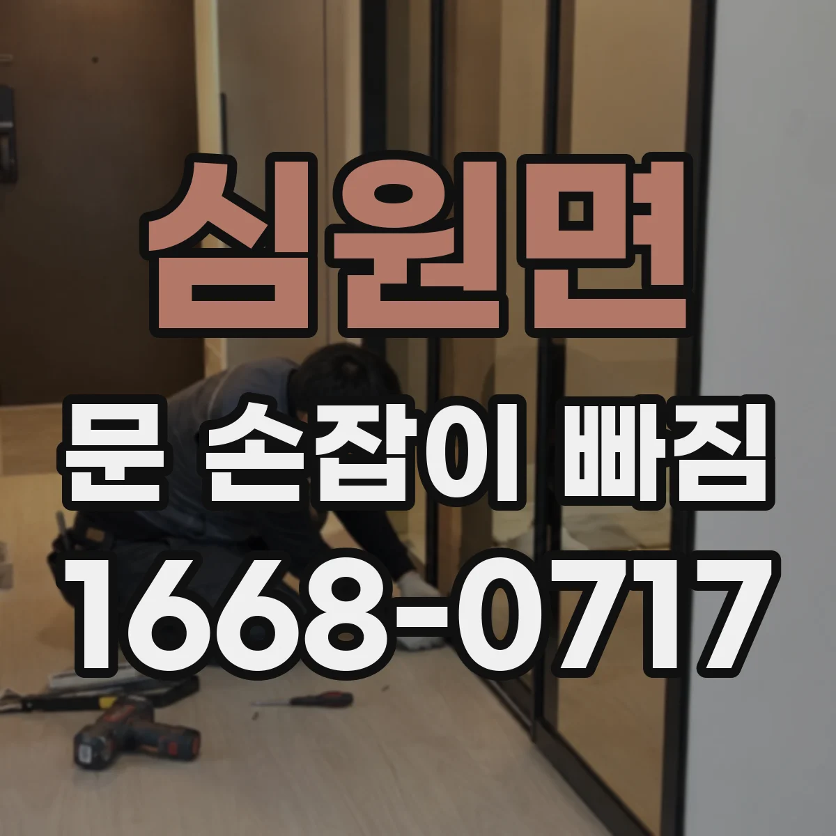 심원면 문 손잡이 빠짐