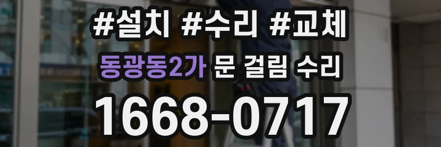 동광동2가 문 걸림 수리