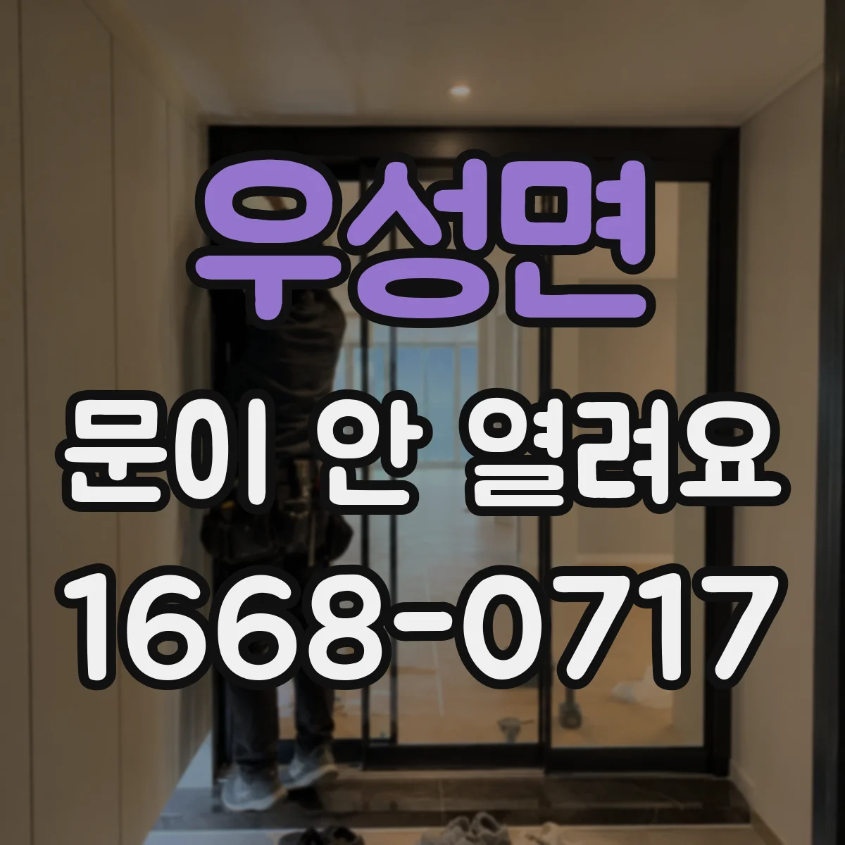 우성면 문이 안 열려요