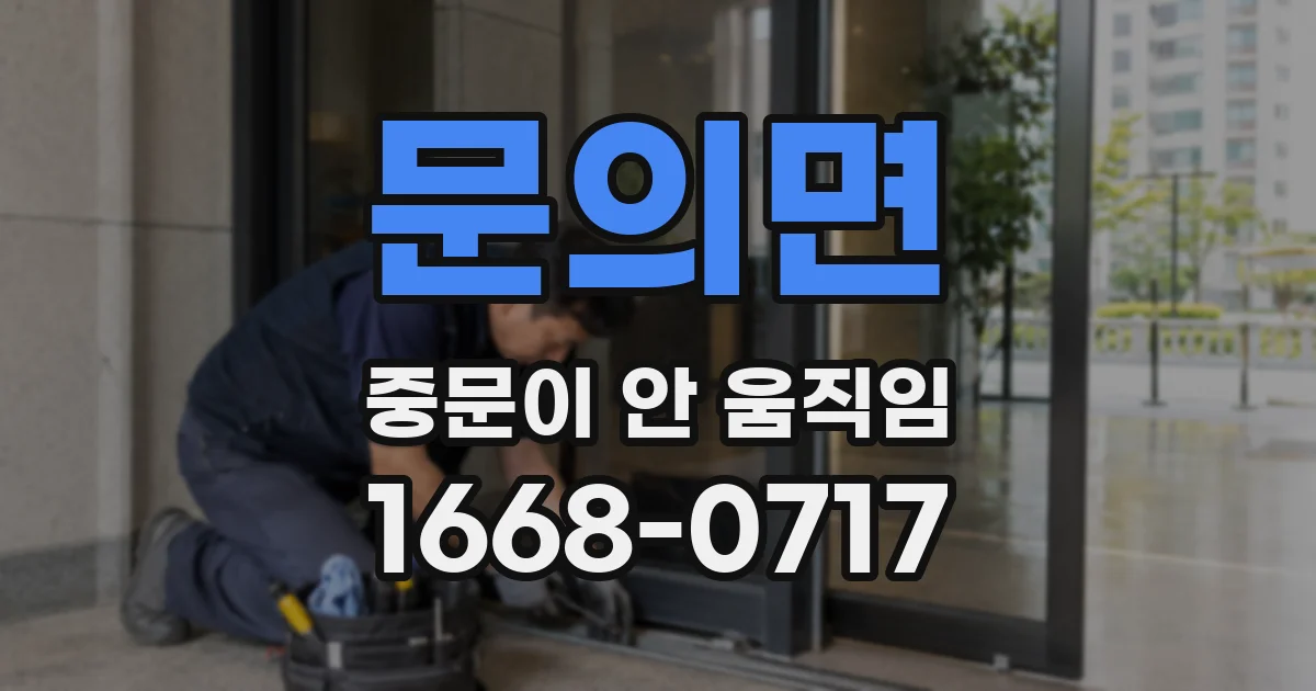 문의면 중문이 안 움직임