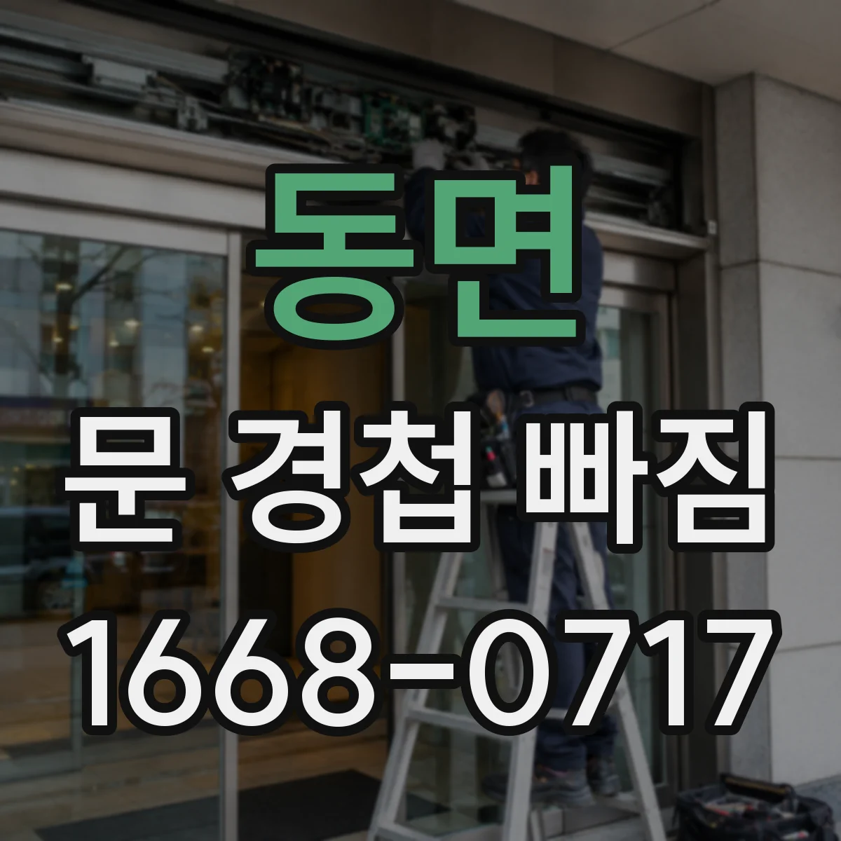동면 문 경첩 빠짐