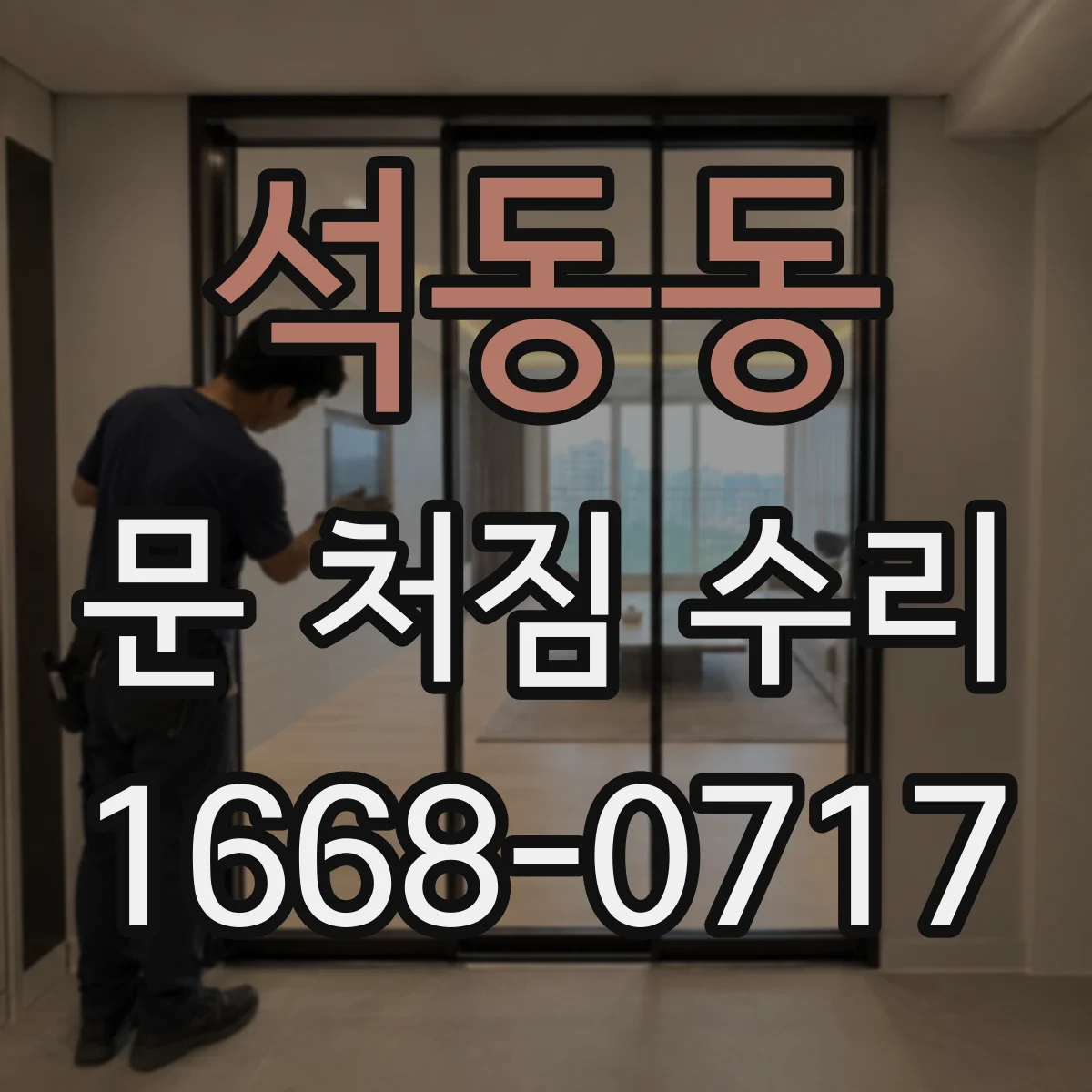 석동동 문 처짐 수리