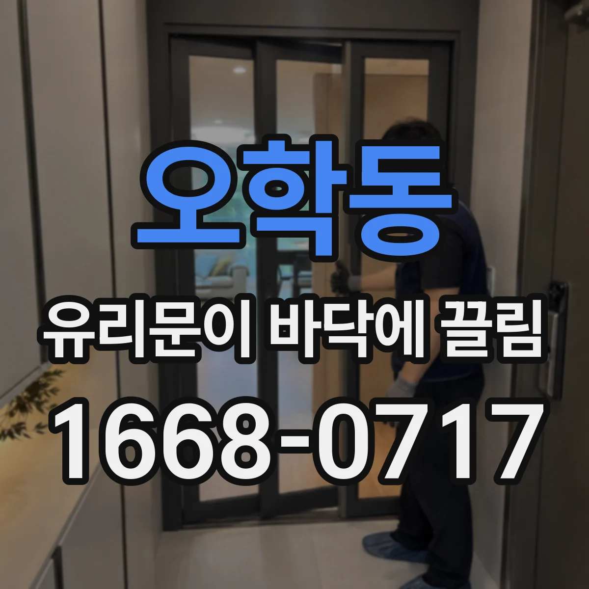 오학동 유리문이 바닥에 끌림