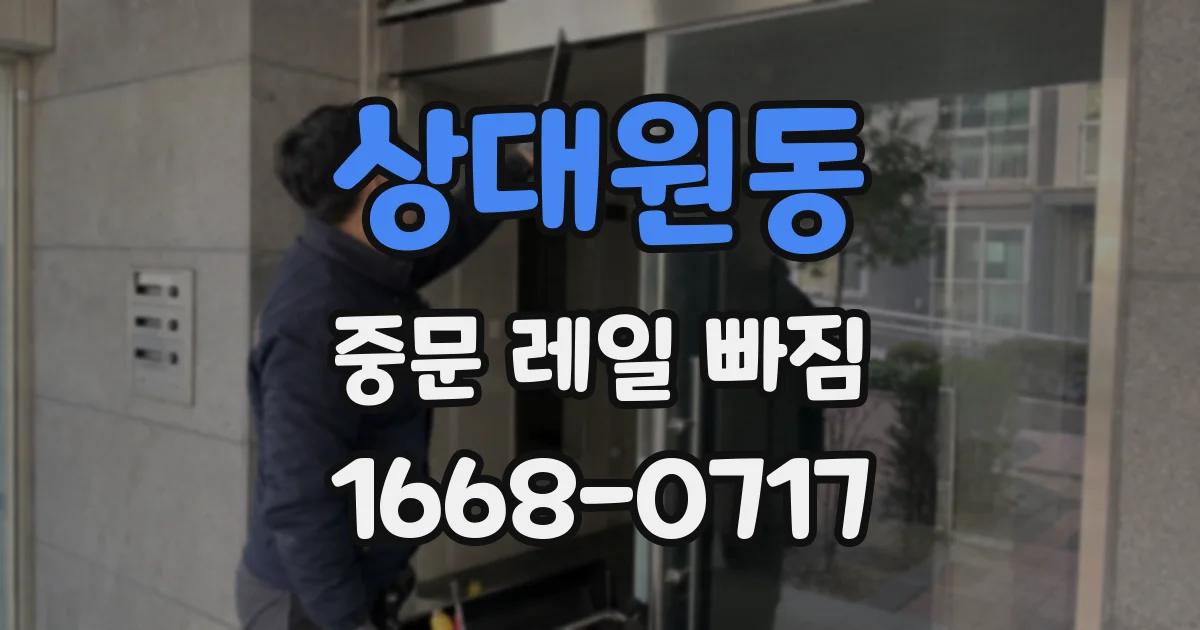 상대원동 중문 레일 빠짐