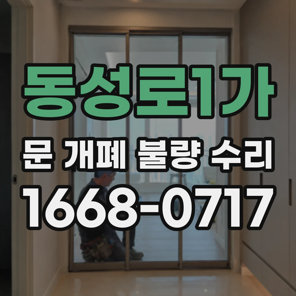 동성로1가 문 개폐 불량 수리
