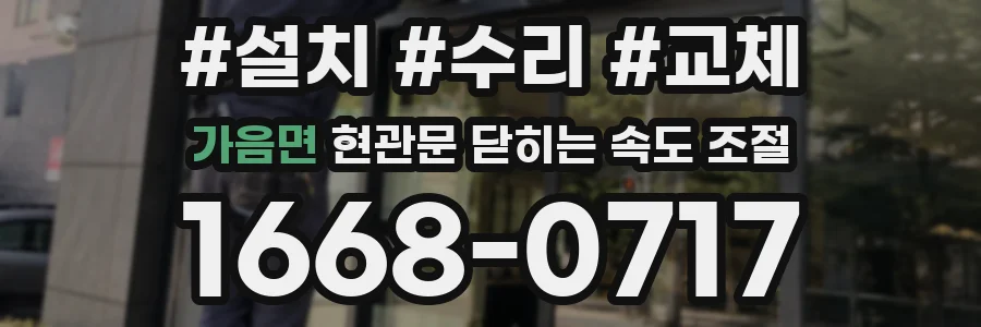 가음면 현관문 닫히는 속도 조절