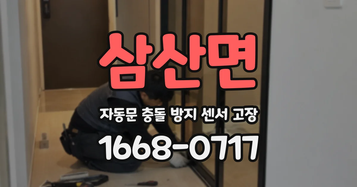 삼산면 자동문 충돌 방지 센서 고장