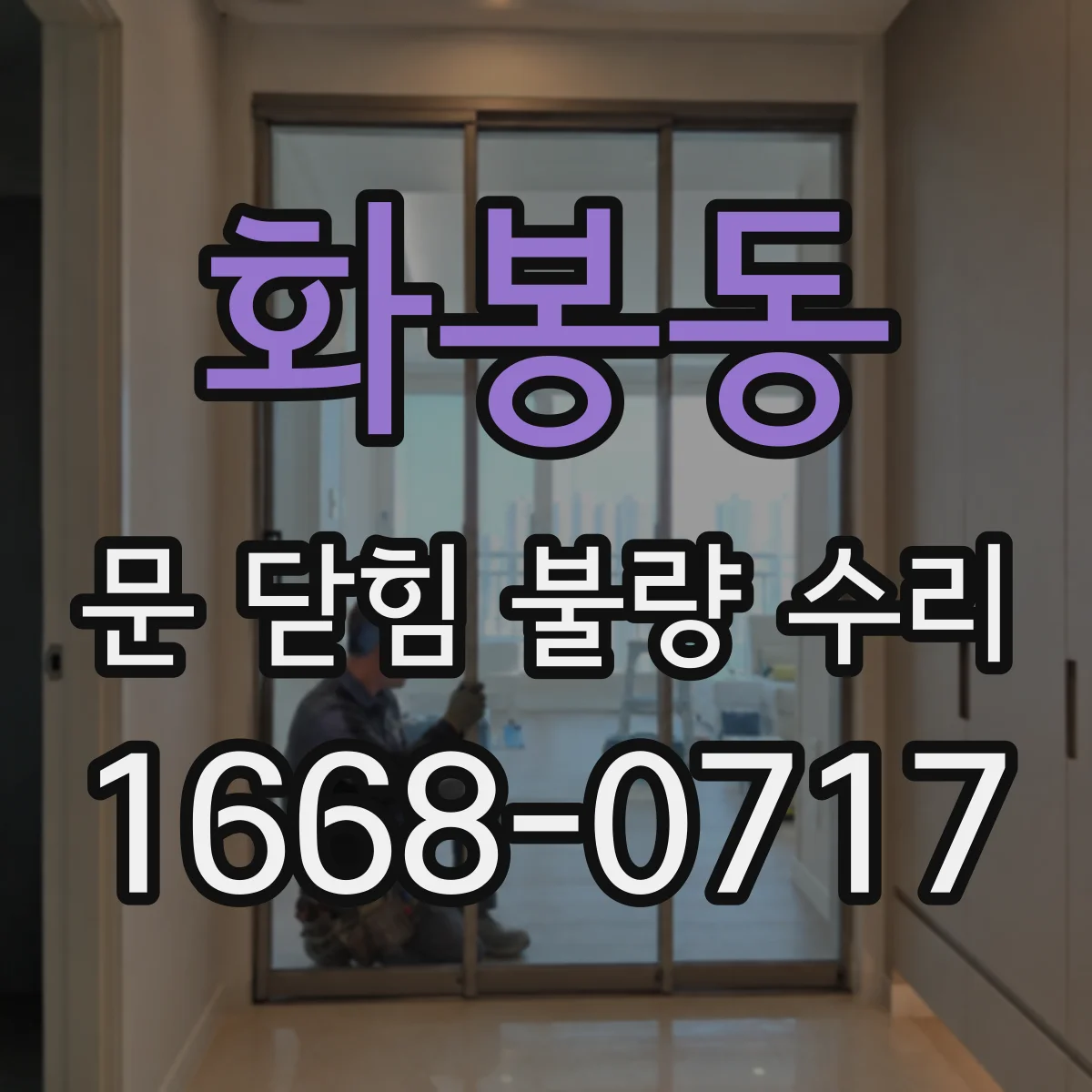 화봉동 문 닫힘 불량 수리