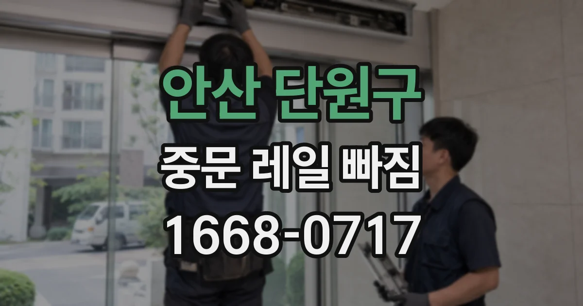 안산 단원구 중문 레일 빠짐