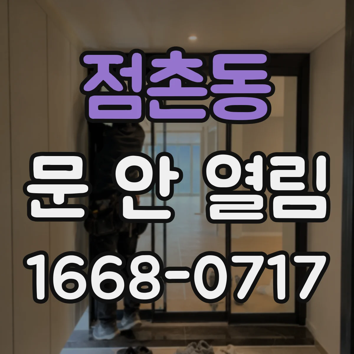 점촌동 문 안 열림