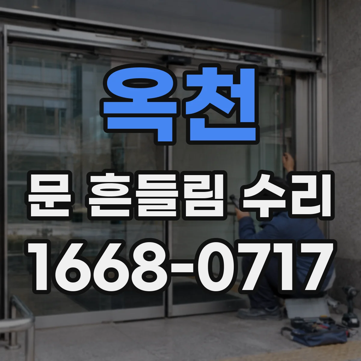 옥천 문 흔들림 수리 실외기 문 흔들림 전기 안전 점검 포인트