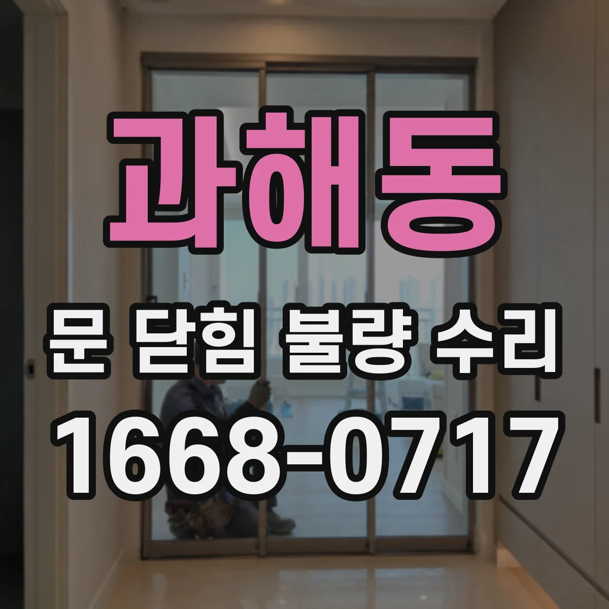 과해동 문 닫힘 불량 수리