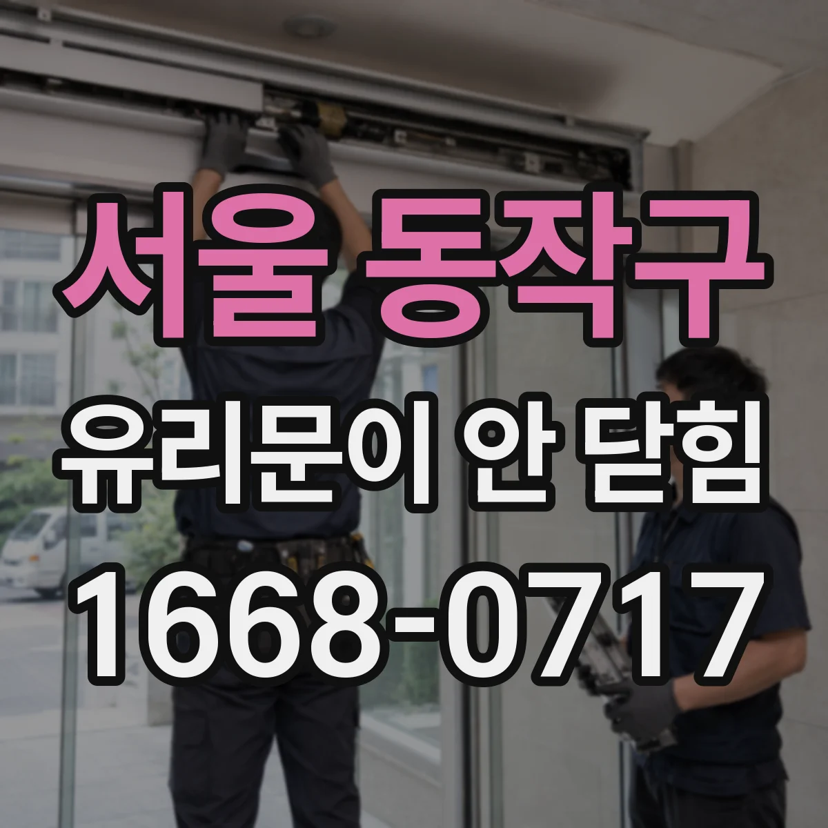 서울 동작구 유리문이 안 닫힘