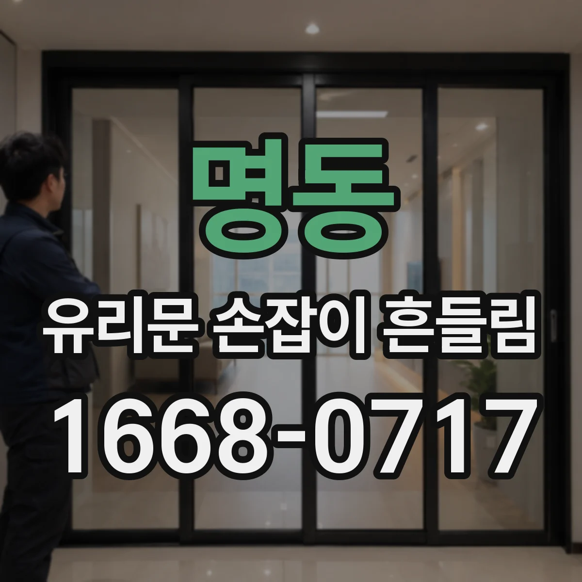 명동 유리문 손잡이 흔들림