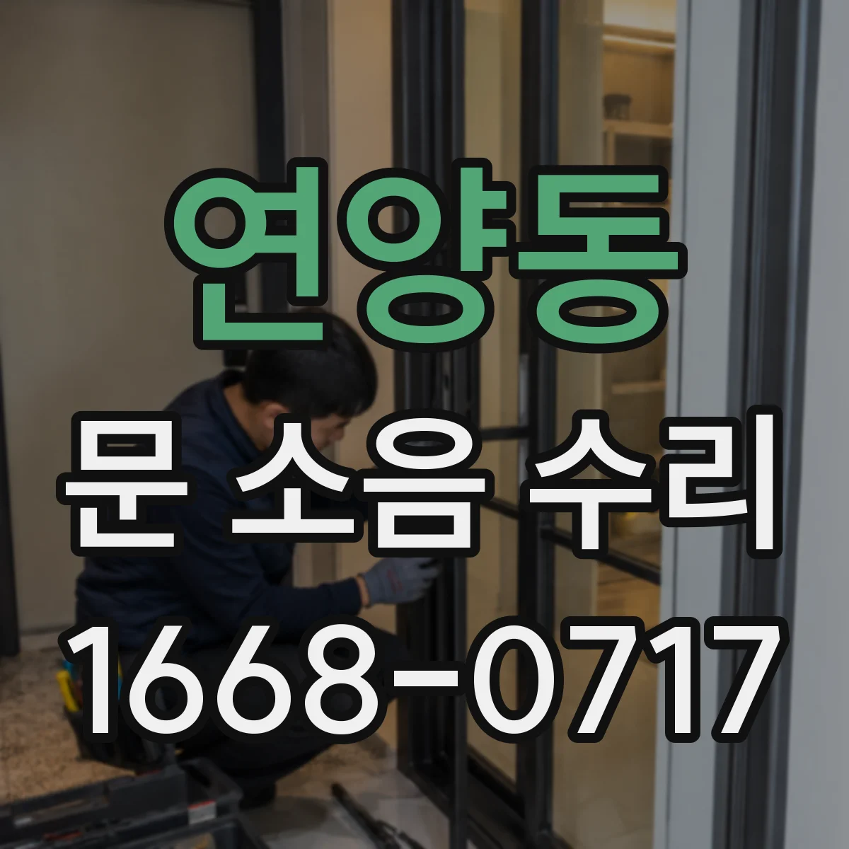 연양동 문 소음 수리