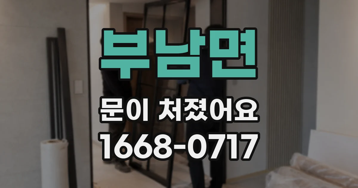 부남면 문이 처졌어요