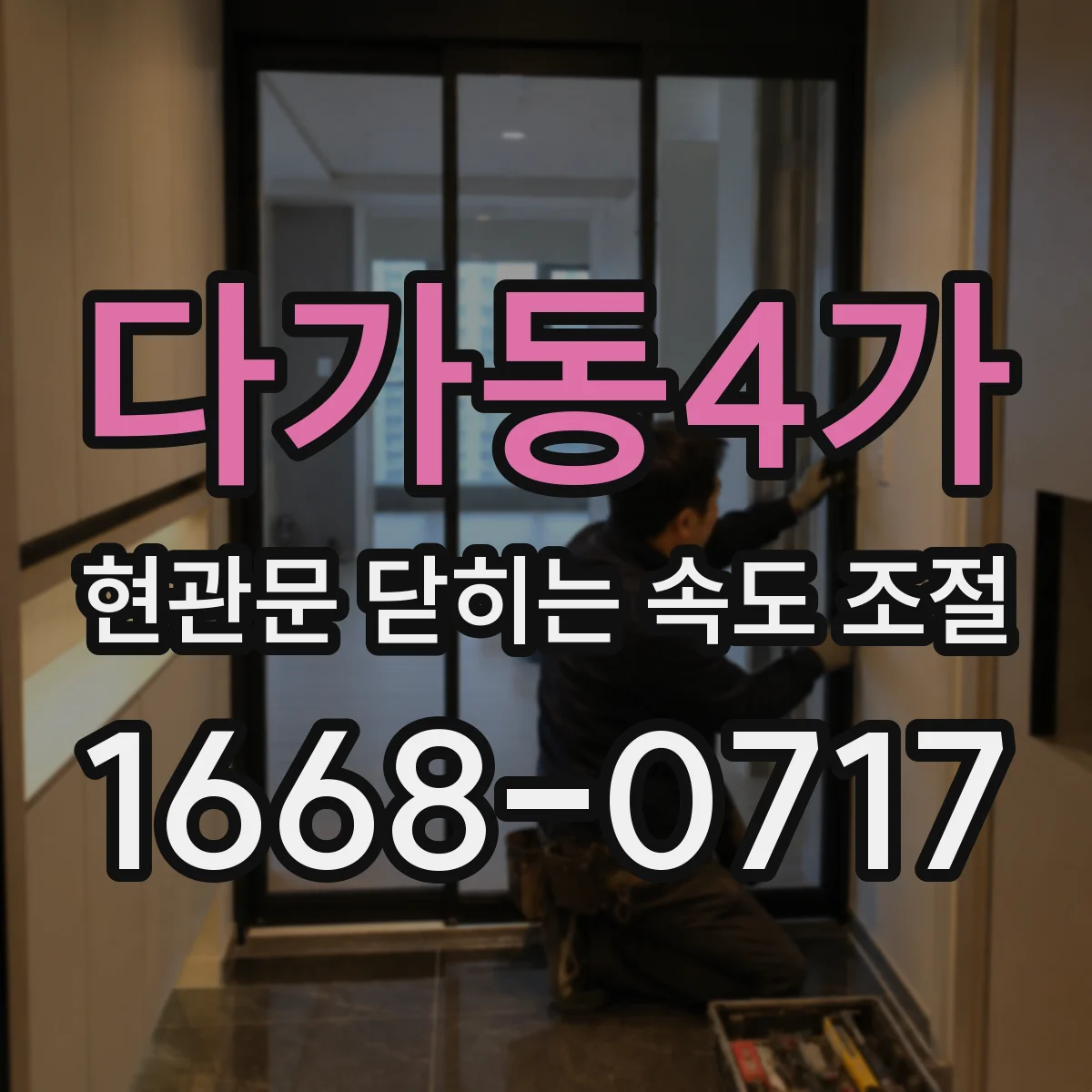 다가동4가 현관문 닫히는 속도 조절