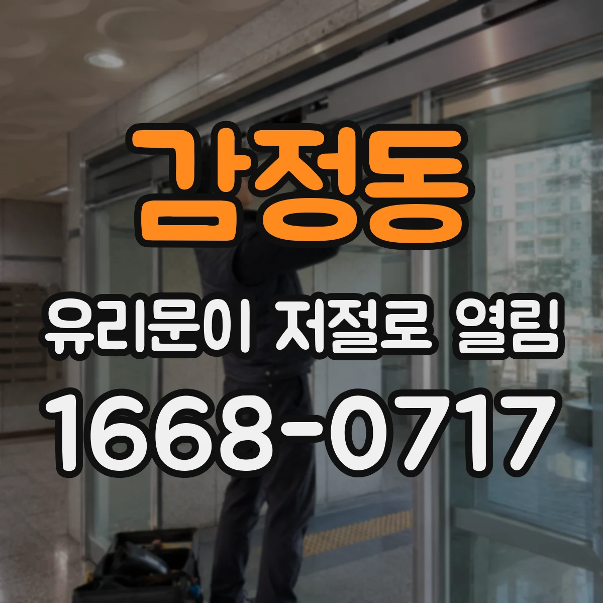 감정동 유리문이 저절로 열림