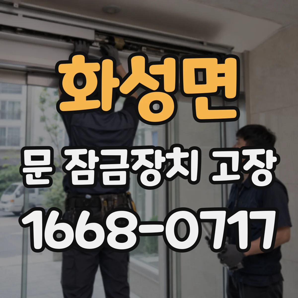화성면 문 잠금장치 고장