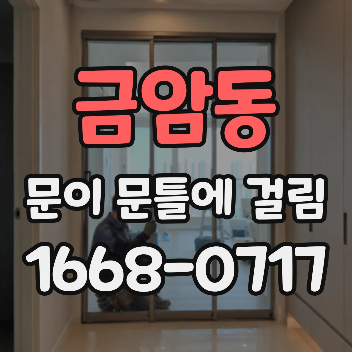 금암동 문이 문틀에 걸림