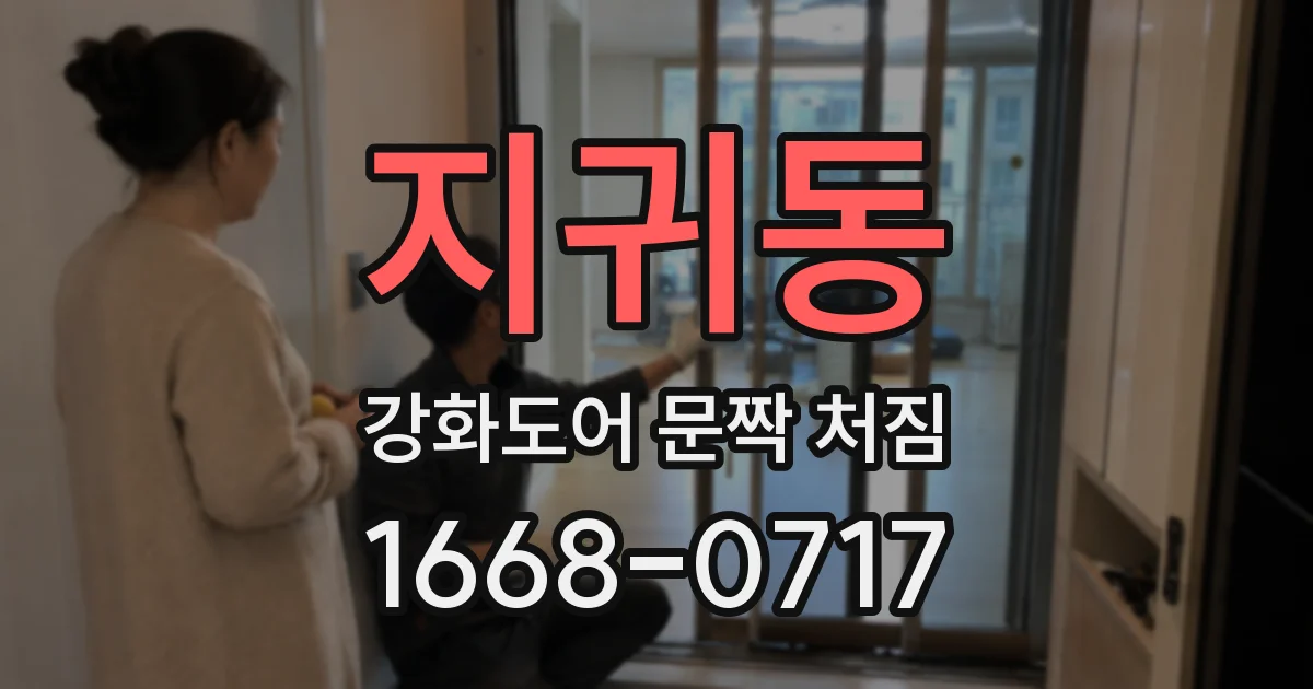 지귀동 강화도어 문짝 처짐