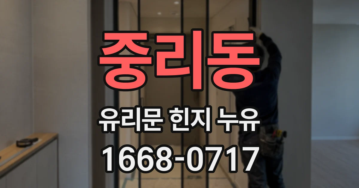 중리동 유리문 힌지 누유