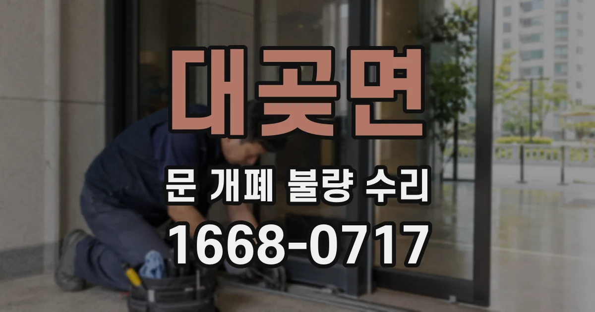 대곶면 문 개폐 불량 수리
