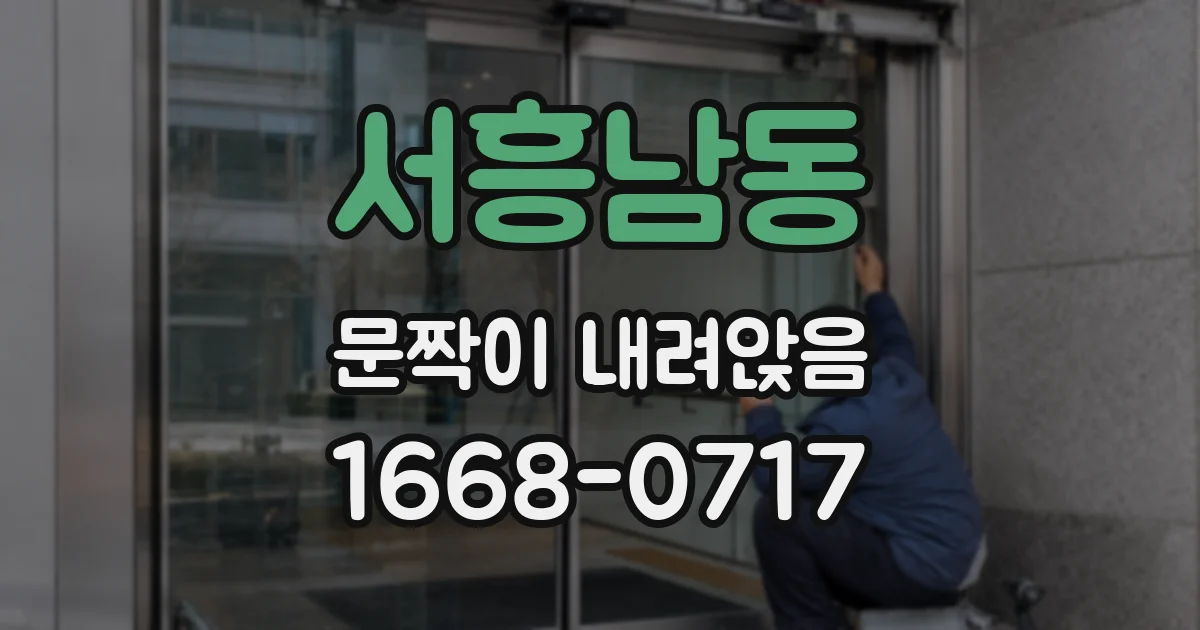 서흥남동 문짝이 내려앉음