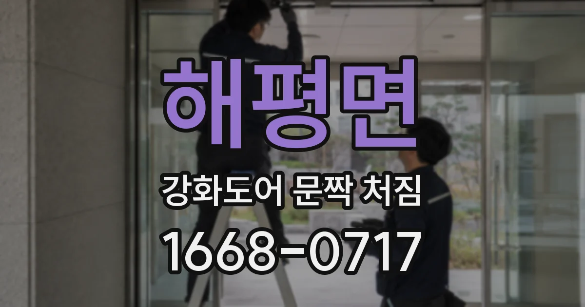 해평면 강화도어 문짝 처짐