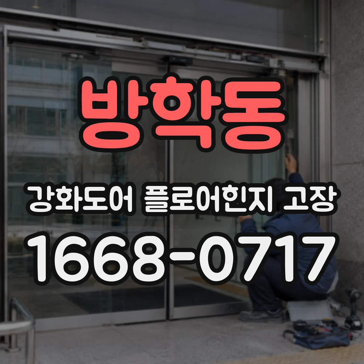 방학동 강화도어 플로어힌지 고장