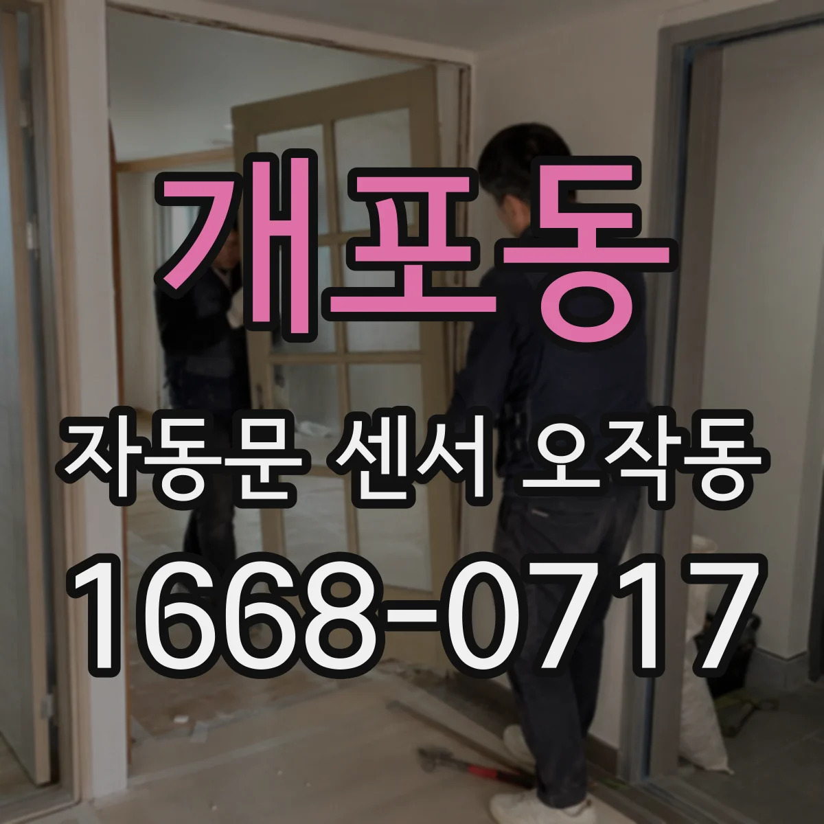 개포동 자동문 센서 오작동