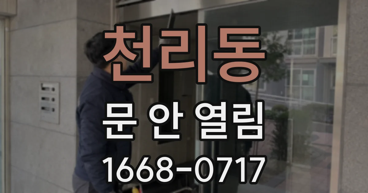천리동 문 안 열림
