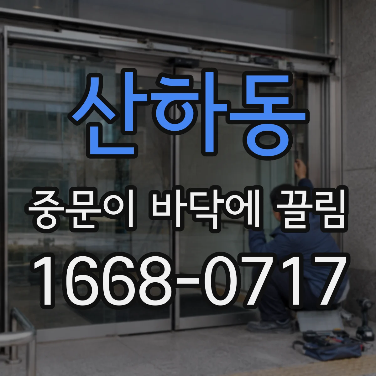 산하동 중문이 바닥에 끌림