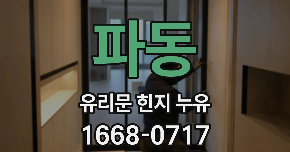 파동 유리문 힌지 누유