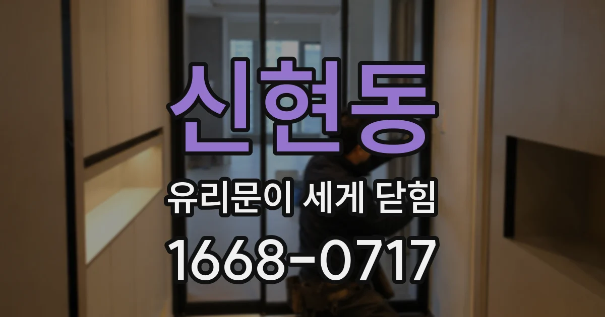 신현동 유리문이 세게 닫힘